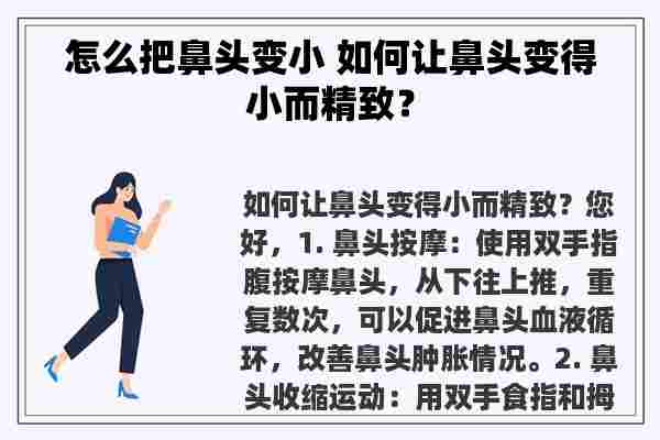 怎么把鼻头变小 如何让鼻头变得小而精致？